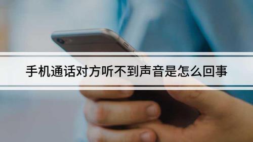 接电话听不到对方声音怎么回事