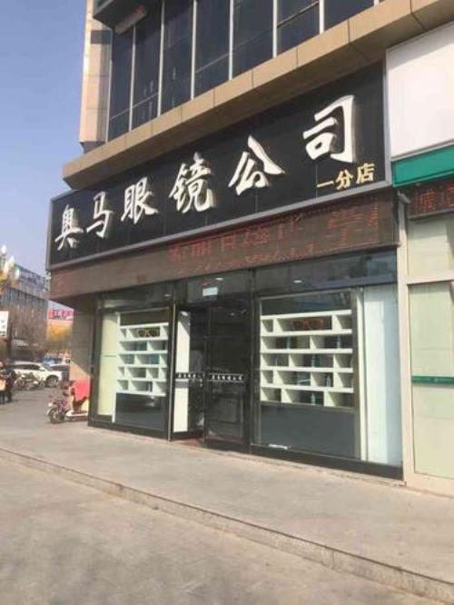 奥马眼镜店怎么样