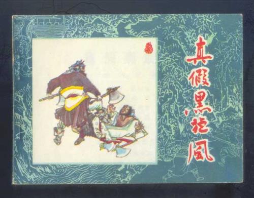 黑旋风探穴救柴进的故事