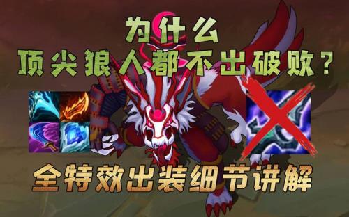中单狼人出装
