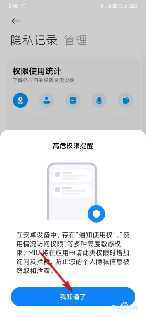 手机管家怎么开启权限