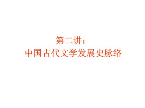 中国古代文学的文化魅力