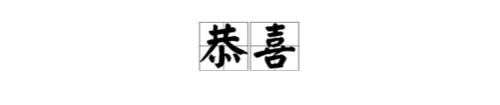 恭敬从命的近义词