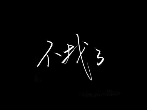 黑白相片配什么字好