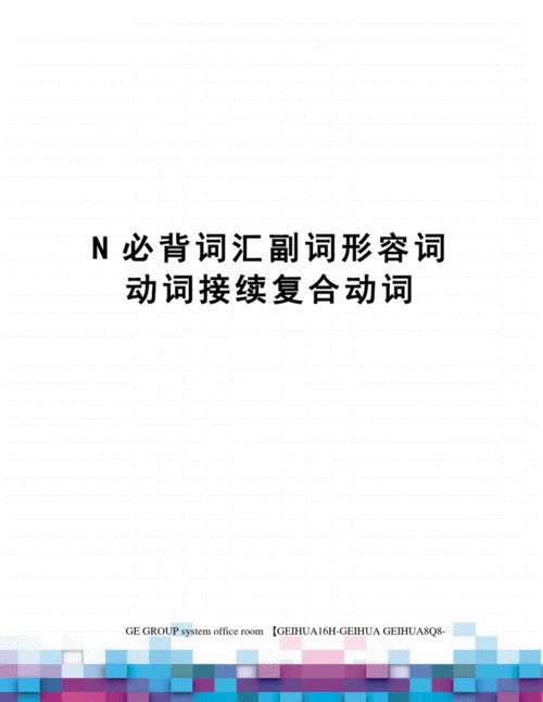 normal动词和副词形式是什么