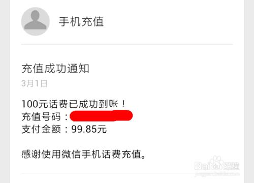 用微信怎么给别人充话费