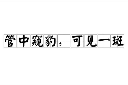 可见一斑虚怀若谷是什么生肖