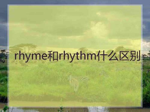 Rhyme是什么意思