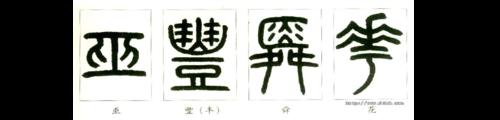 怎么在WORD里把输入的汉字改成小篆