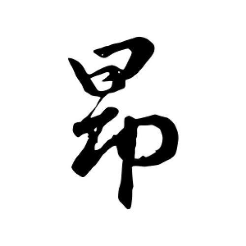 说话带昂字结尾的是哪里人