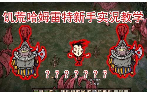 饥荒哈姆雷特存档位置