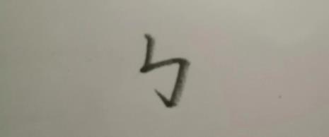 带有斜钩的字