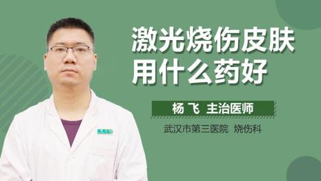 烫伤如何用药