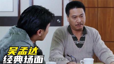 吴孟达当警察是什么电影