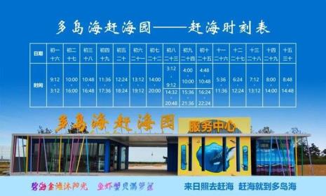 山东赶海时间
