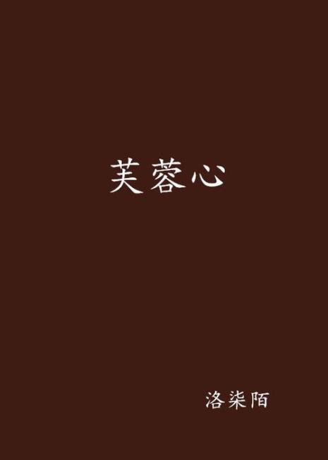 含芙蓉心的词句
