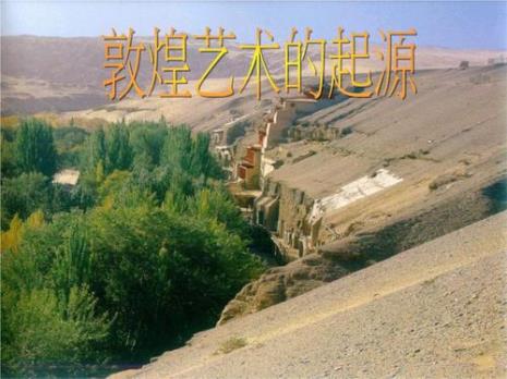 敦煌的起源地是哪里