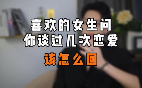 女生发你是的时候该怎么回