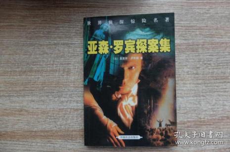 福尔摩斯探案集有亚森罗宾吗