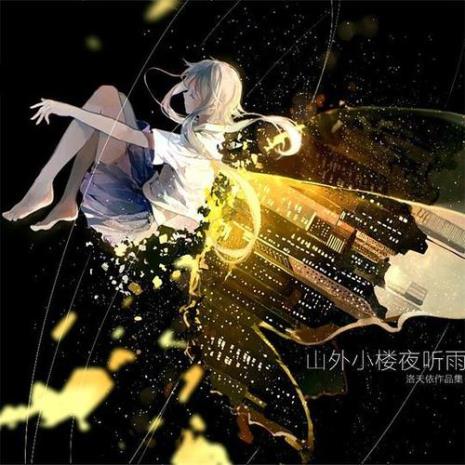 洛天依的夜开荼蘼的背景和意思