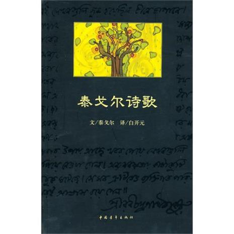 泰戈尔成名