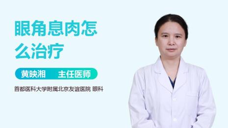 内眼角长息肉怎么消除