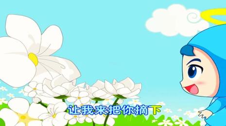 儿歌八九十枝花