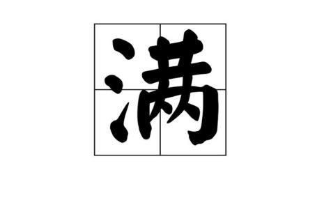 爱满是什么意思