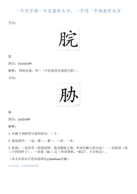 左面月字旁右面専念啥
