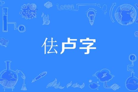 卢文言文意思