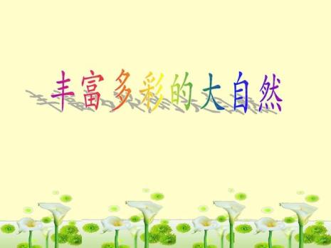 四季里大自然有哪些变化一年级