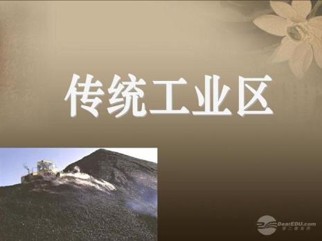 新兴工业形成的特点和条件