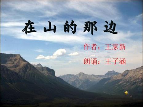 山的那边还是山是哪篇课文