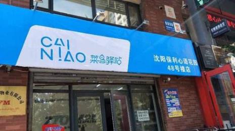 菜鸟驿站是什么