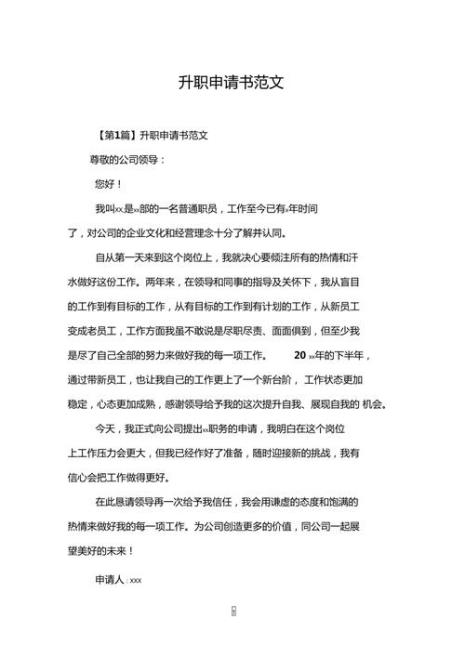 正确的升职申请书怎么写