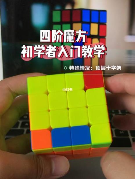 4x4魔方教学