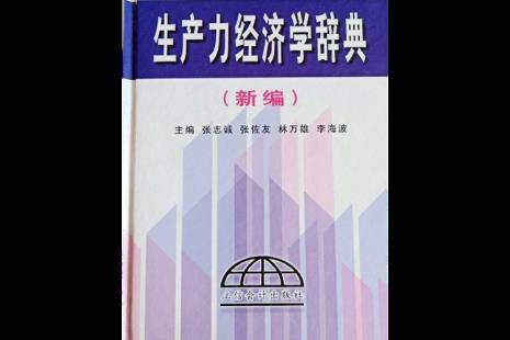 生产力的范畴是指