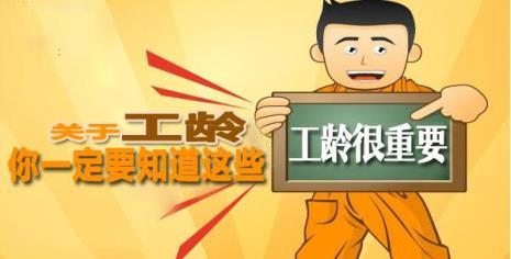 年假工龄如何计算