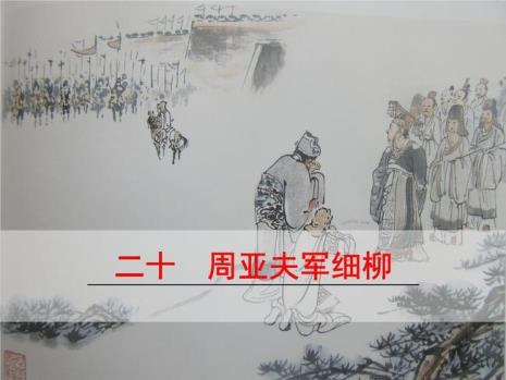 已而之细柳军的之什么意思