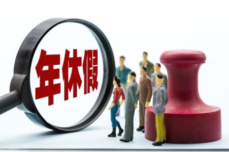 国家法定年假标准