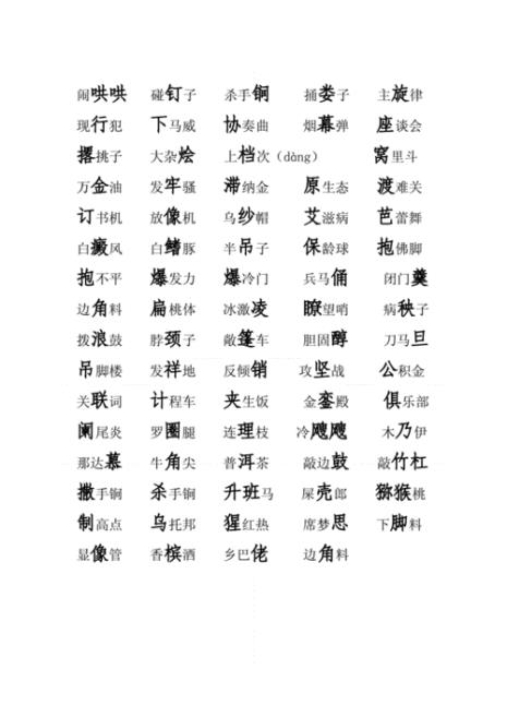 拗口的三字词语
