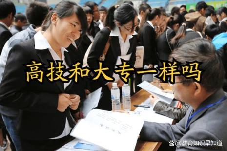 高技加大专是什么