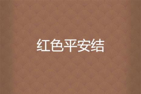 平安结起源