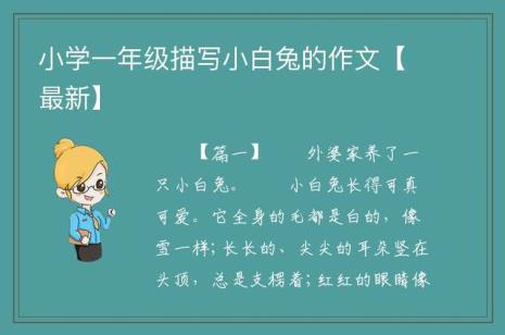 一年级描写小白兔可爱的词句
