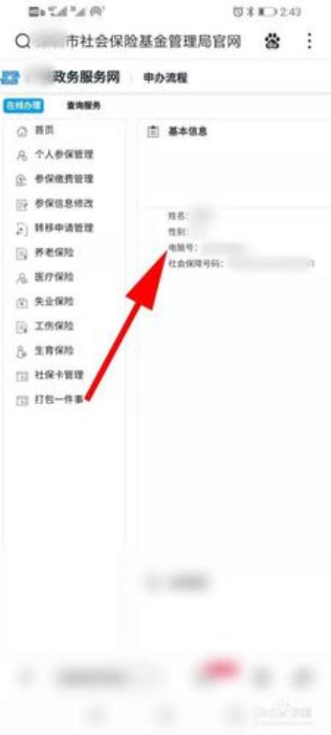 社保卡个人电脑号怎么用