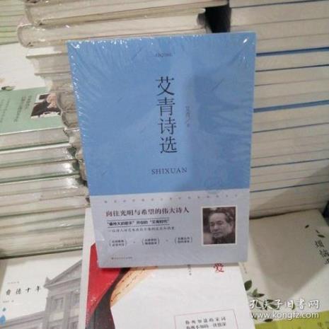 艾青诗选讲述了一个怎样的道理