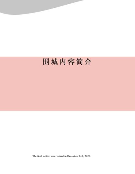 《围城》一书的故事梗概是什么