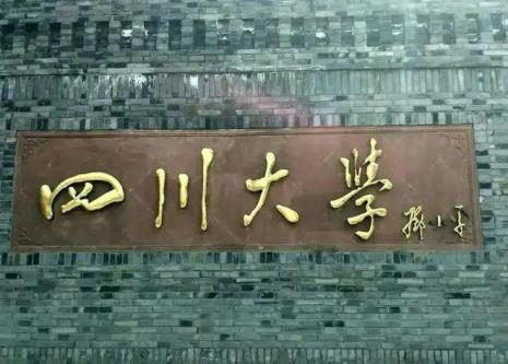 文科生读四川大学好不好