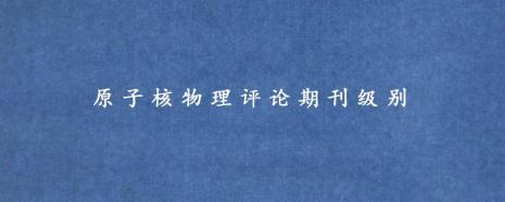 有什么物理学杂志