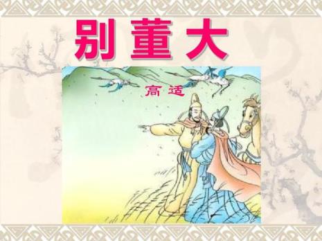 别董大二首其一其二